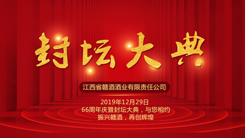 贛酒66周年慶暨封壇大典（現(xiàn)場(chǎng)封壇1200萬(wàn)）圓滿落幕名相聲演員姜昆等國(guó)內(nèi)大咖到場(chǎng)助興！