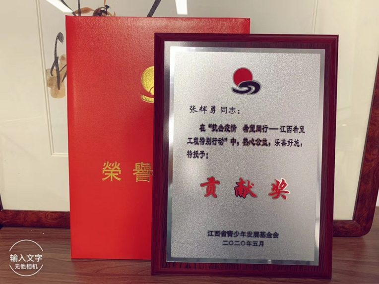 張輝勇同志榮獲“抗擊疫情 希望同行——江西希望工程特別行動(dòng)”貢獻(xiàn)獎(jiǎng)