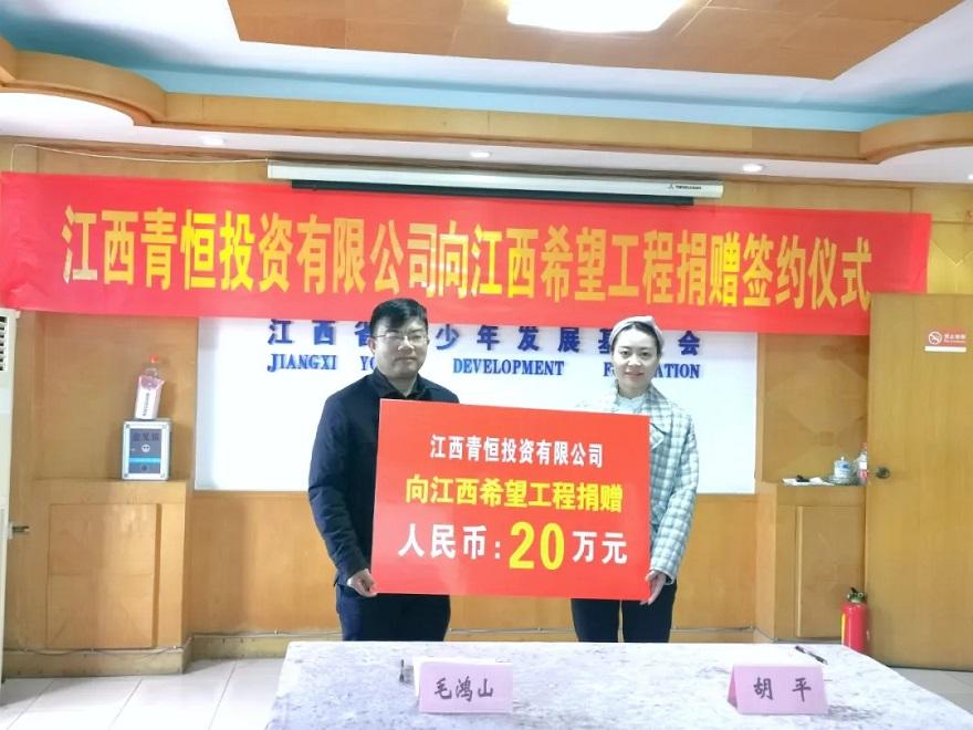 江西青恒投資有限公司向江西希望工程捐贈(zèng)簽約儀式